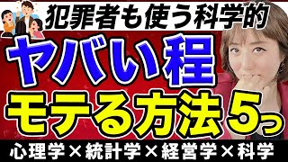 【悪用厳禁】ズルいほど病的にモテる男のテクニック５つが科学的に判明～ニューメキシコ州立大学研究結果～