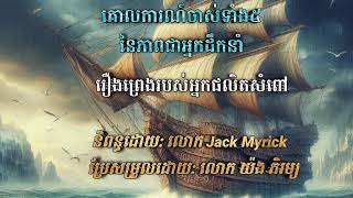 Full Audiobook : គោលការណ៍ចាស់ទាំង៥នៃភាពជាអ្នកដឹកនាំ