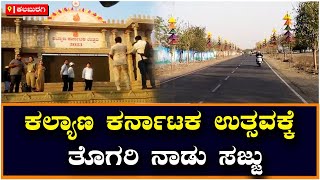 Kalyan Karnataka Utsav: ಕಲ್ಯಾಣ ಕರ್ನಾಟಕ ಉತ್ಸವಕ್ಕೆ ತೊಗರಿ ನಾಡು ಸಜ್ಜು| Vijay Karnataka