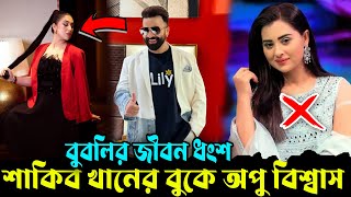 চুপ থেকে শাকিব খানের মন জয় করলেন অপু বিশ্বাস। বুবলির কোনা জায়গার নেই শাকিবের মনে। Shakib Khan News