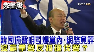 【完整版下集】韓國瑜聲明引爆黨內、網路負評！沒贏掌聲反招撻伐聲？少康戰情室 20190425