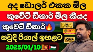 🇱🇰අද ඩොලර් එකක මිල |Dollar rate in sri lanka today |kuwait dinar exchange rates |saudi riyal rate