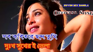 সব কবিতার ছন্দ তুমি।Sob Kobitar chondo Tumi -দুঃখ সুখের ই ভেলা,সাথী তুমি আমার জীবনে  -Jesmin Song