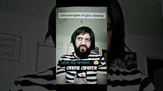 মেয়েরা যেভাবে ঢং করে খায়।