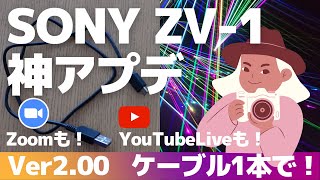 【SONY ZV-1】Ver2.00神アップデート！ZOOMも、YouTubeLiveも、ケーブル1本でできる！OBS要らず、キャプチャー要らず。簡単webカメラとして進化。