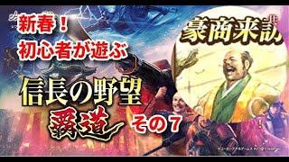 【新春】初心者がプレイする信長の野望覇道~その７～