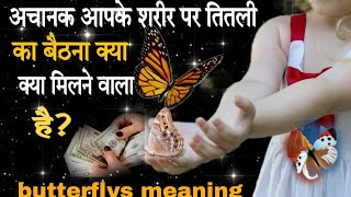 शरीर पर तितली का बैठने का मतलब#spiritual#lawofattraction #butterfly#trending #butterflymeaning#viral