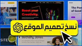 كيفية نسخ تصميم أي موقع الكتروني في دقائق باستخدام الذكاء الاصطناعي ✅ كيفيه نسخ موقع منافس كامل