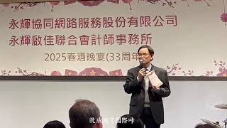 20250214 永輝春酒演講By Dale Chen