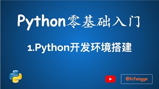 跟峰哥学编程-Python入门-01 Python开发环境搭建