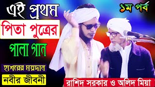 হাশরের ময়দান VS নবীর জীবনী  | বাউল রাশিদ সরকার VS অলিদ মিয়া | Hasor VS Nobir Jiboni_OK Media LTD