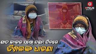 Berhampur Bride Protest: 10th Day of Protest Continues in front of in-laws House Amid Cold Weather