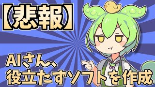 【悲報】AIさん、ずんだもんに指示され何の役にも立たないソフトを作成してしまう…【ChatGPT】