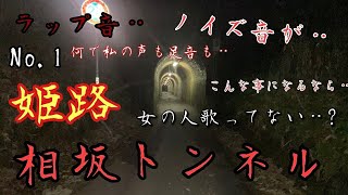 心霊】姫路　相坂トンネル　何でこうなってしまった・・・？　English　sub   【japanese horror　This movie hassubtitl in English