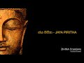 ජය පිරිත jaya piritha ~සබ්බදානං ධම්මදානං ජිනාති~ zihina creations