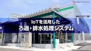 IoTを活用したろ過・排水処理システム