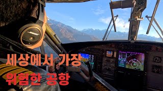 🇳🇵히말라야로 가는 관문 루클라 공항 [ 네팔 EP.6 ]