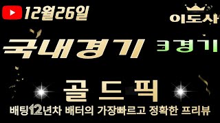 [토토분석][국내경기분석][스포츠토토][스포츠분석] 12월26일 국내농구 / 국내배구 / V리그 3경기 프리뷰(승패/핸디캡/언오버)(목차확인)(4K)