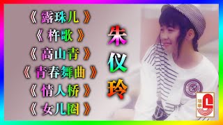 朱仪玲 ‖ 露珠儿 ‖ 杵歌 ‖ 高山青 ‖ 青春舞曲 ‖ 情人桥 ‖ 女儿圈（Official Lyrics Video）