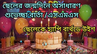 ছেলেকে জন্মদিনের অসাধারণ শুভেচ্ছা বার্তা ||  Happy birthday to my son ||  ছেলের বার্থডে উইশ ||