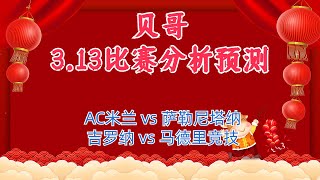 足球比赛 解盘 分析 预测 13/3/2023丨意甲预测丨西甲预测丨AC米兰 vs 萨勒尼塔纳丨吉罗纳 vs 马德里竞技