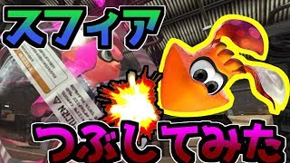 体当たりが重要！？様々な状況でスフィアつぶしてみた【splatoon2】