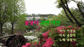 송창식 - 꽃보다귀한여인