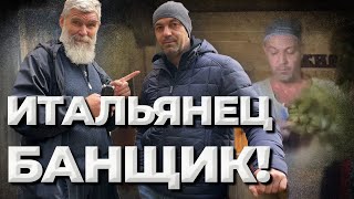 Банщик-итальянец в России! Facco Roberto Italia //Живая Баня Иван Бояринцев