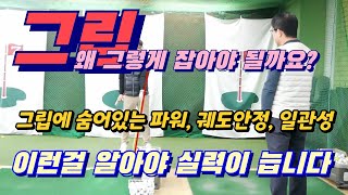 제189강  그립형태, 올바른 쓰임새를 알고 계신가요? 졸릴수 있지만 너무 중요한 내용이라 꼭 다 보시는게 좋아요.