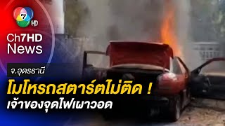 หัวร้อน ! โมโหรถสตาร์ตไม่ติด เจ้าของจุดไฟเผาวอด ลั่น รู้สึกสะใจ จ.อุดรธานี