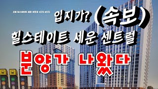 (속보)힐스테이트 세운 센트럴 1단지 2단지 분양가 나왔다/모집공고