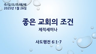 영주교회 | 2025.1.26 |  [주일오후예배]  좋은 교회의 조건 | 김승혁 목사