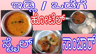 Hotel style Idli Sambar / ಸುಲಭವಾಗಿ  ಮಾಡುವ ಹೋಟೆಲ್ ಸ್ಟೈಲ್ ಇಡ್ಲಿ ಸಾಂಬಾರ್ 😋