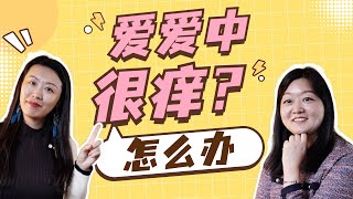 精液过敏？避孕套，润滑液，体液，香薰。。。等过敏源让你不舒服？揭秘卧室里，让爱爱瘙痒的那些过敏源！美国过敏科医生专业科普应对方法！