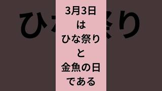 【金魚の雑学】#8　3月3日は、きんぎょの日