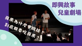 【兒童即興故事劇】天外飛來一句 之 白雪公主篇｜LULU \u0026 瑋德｜7/2首演場片段