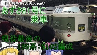 【大回り乗車ゆっくり実況】part4 現役最後の189系!N102編成あずさ81号に乗車