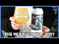 결국 나왔네요 | 크래프트브로스 라이프 더블 IPA - 명품맥덕