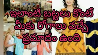 ఇలాంటి బట్టలు కొంటే అంటూ రోగాలు చర్మంరోగాలు వచ్చే ప్రమాదం ఉంది