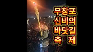 보령 무창포 해수욕장 신비의 바닷길 축제