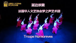 朝鲜族舞蹈《延边欢歌》法国华人文艺协会梦之声艺术团 Troupe Harmoreves，2025年1月18日于巴黎大区 Le blanc mésnil 市政府春节文艺联欢晚会