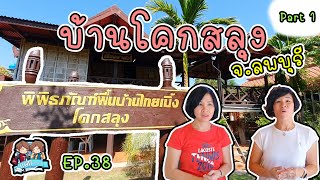 พาตะลุย หมู่บ้านไทยเบิ้ง บ้านโคกสลุง Part#1 | แฝดมหัศจรรย์รีวิว EP.38