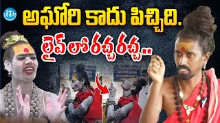 లైవ్ లో రచ్చ రచ్చ ! Sri Sri Sri Aditya Parasri Vs Aghori | Aghori Latest News | iDream Vijayawada