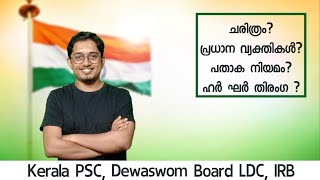 National Flag |  ദേശീയ  പതാക | ദേശീയ പ്രതീകങ്ങൾ | National Symbols | Kerala PSC class