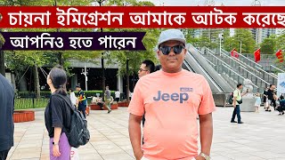 চায়না গুয়াংজু ইমিগ্রেশন আমাকে আটক করেছে, আপনি ও আটক হতে পারেন,- China Part-1 - VLOG - 812