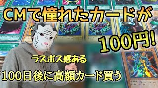 【遊戯王】安価ストレージでカード集めて100日後に高額カード買う！50日目【初期】