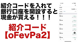 第一生命NEOBANKの銀行口座を開設すると現金が貰える！紹介コード【oFevPa2】