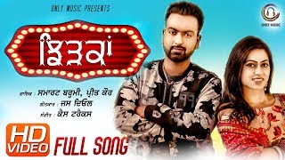 JHIDKAAN (FULL SONG) || SMART BHARMI || PREET KAUR || KAMAL KHANGURA || ONLY MUSIC || NEW SONGS 2018