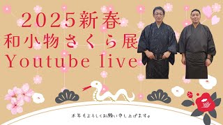 1/23日(木)～25日(日)の4日間　島屋呉服店で開催される『和小物さくら展』に出品する商品のほんの一部を京都・和小物さくらさんよりYoutube Liveです！