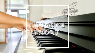 【你点我弹】Piano Cover丁禹兮\u0026张予曦 - 早就心动了